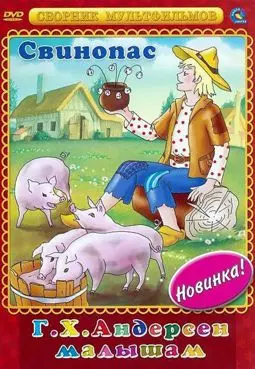 Свинопас - постер