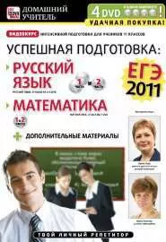 Успешная подготовка к ЕГЭ-2011: Русский язык и математика - постер