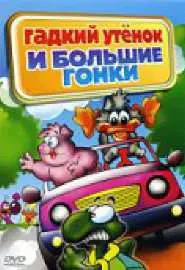 Гадкий утенок и большие гонки - постер