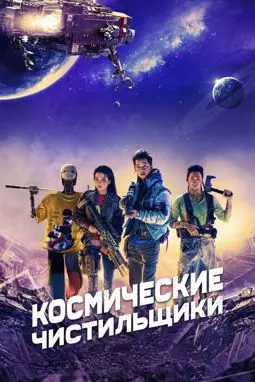 Космические чистильщики - постер