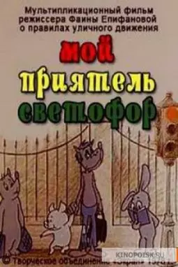 Мой приятель светофор - постер