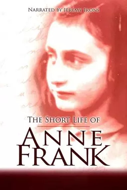 Het korte leven van Anne Frank - постер