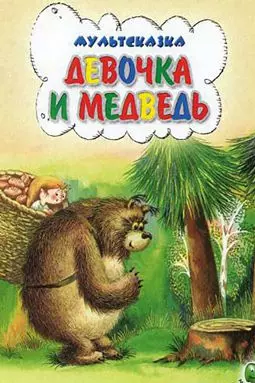 Девочка и медведь - постер