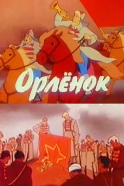 Орленок - постер