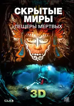 Скрытые миры: Пещеры мертвых 3D - постер