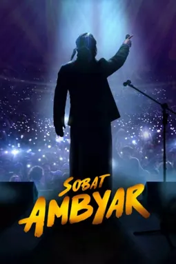 Sobat Ambyar - постер