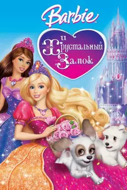 Барби и Хрустальный замок - постер