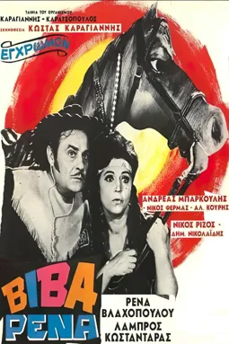 Viva Rena - постер