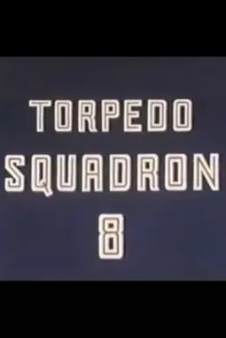 Torpedo Squadron - постер
