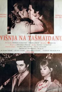 Visnja na Tasmajdanu - постер