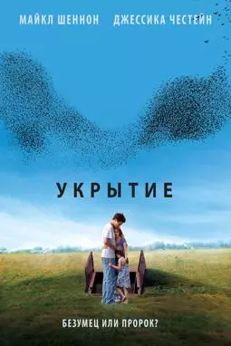 Укрытие - постер