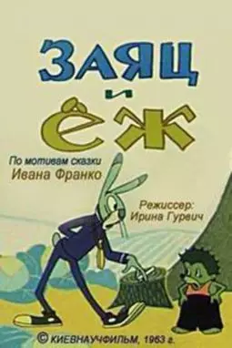 Заяц и еж - постер