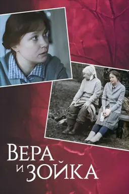 Вера и Зойка - постер