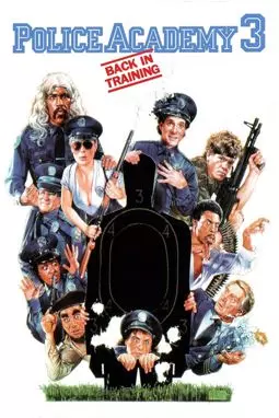 Полицейская академия 3: Переподготовка - постер