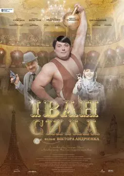 Иван Сила - постер