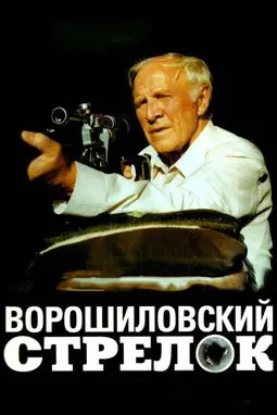 Ворошиловский стрелок - постер