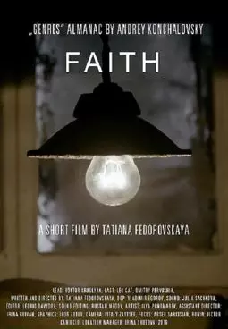 Вера - постер