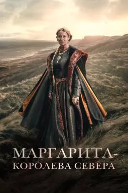 Маргарита – королева Севера - постер