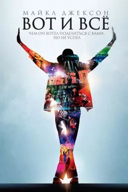 Майкл Джексон: Вот и всё - постер