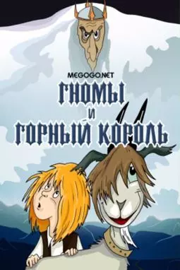 Гномы и горный король - постер