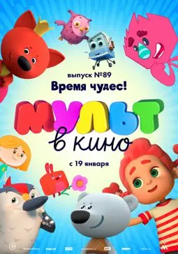 МУЛЬТ в кино. Выпуск 89. Время чудес! - постер