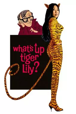 Что случилось тигровая лилия - постер