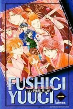 Fushigi Yûgi: The Mysterious Play - Reflections OAV 2 - постер