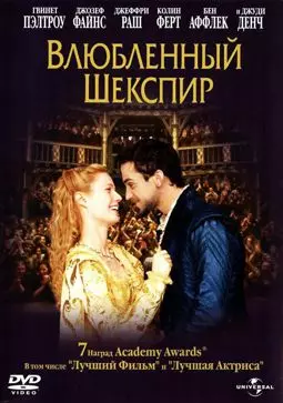 Влюбленный Шекспир - постер