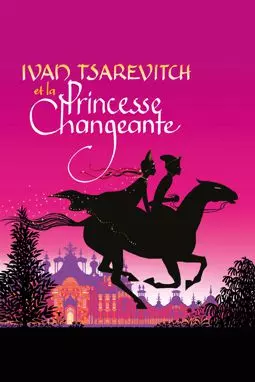 Иван Царевич и переменчивая принцесса - постер