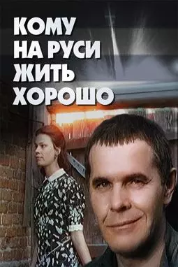 Кому на Руси жить... - постер