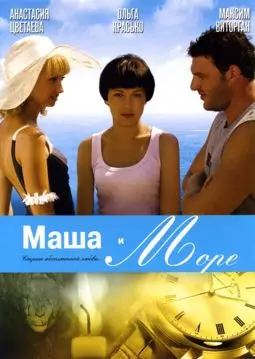 Маша и море - постер