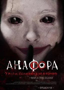 Анафора - постер