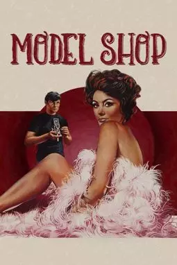 Ателье моделей (Дом моделей) - постер