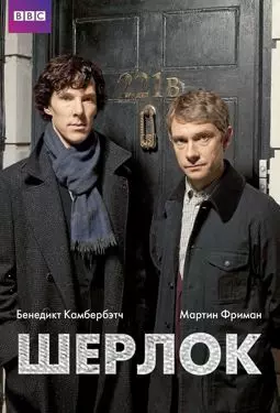 Шерлок - постер