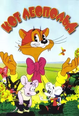 Приключения кота Леопольда - постер
