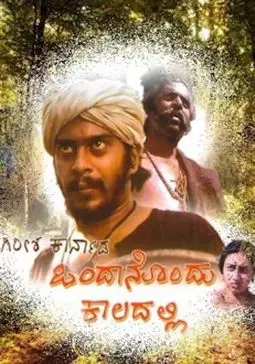 Ondanondu Kaladalli - постер