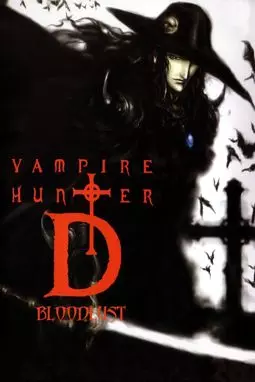 Охотник на вампиров Д: Жажда крови - постер