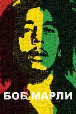Боб Марли - постер
