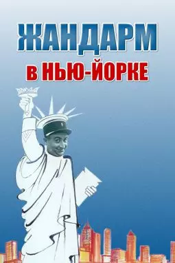 Жандарм в Нью - Йорке - постер
