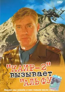 Каир-2 вызывает "Альфу" - постер