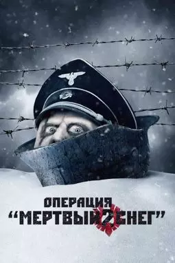 Операция "Мертвый снег" 2 - постер