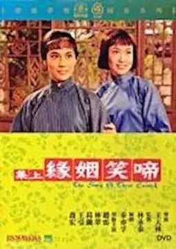 Ti xiao yin yuan shang ji - постер