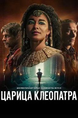 Царица Клеопатра - постер