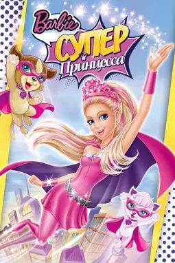 Барби: Супер принцесса - постер