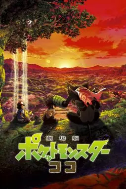 Покемон-фильм: Секреты джунглей - постер