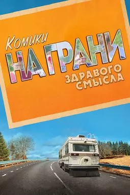 Комики на грани здравого смысла - постер