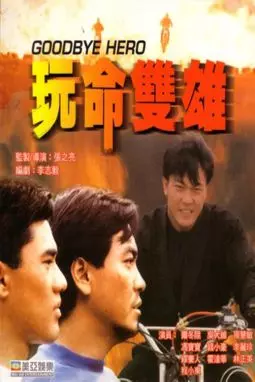 Wan ming shuang xiong - постер