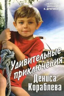Удивительные приключения Дениса Кораблева - постер