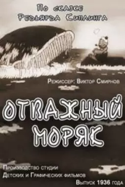 Отважный моряк - постер