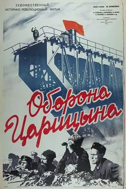 Оборона Царицына - постер
